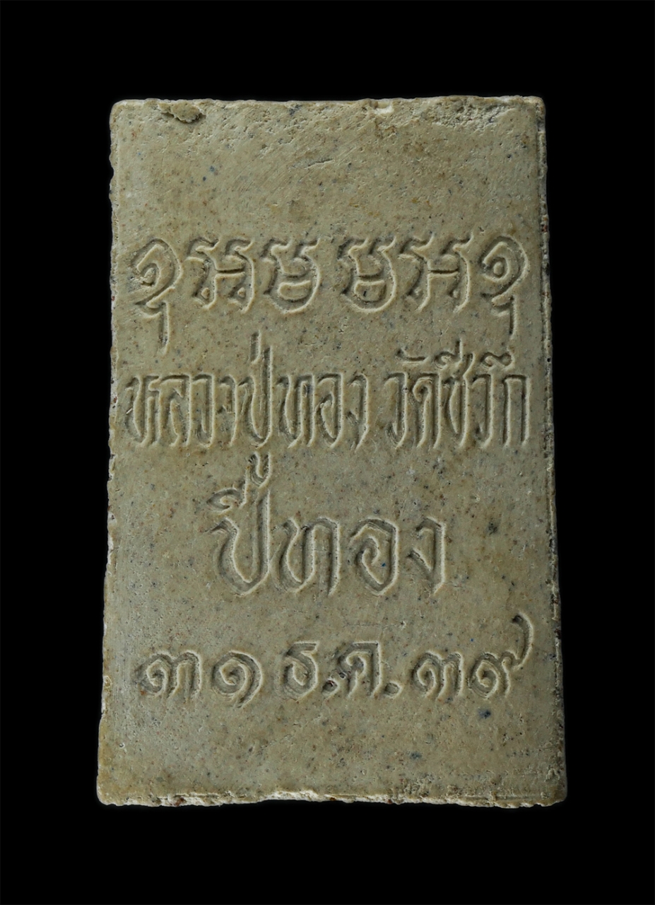 2Sep24 (56)p.jpg - พระสมเด็จฝังตะกรุด 3 กษัตริย์ หลวงปู่ทอง มนตเสวี(พระครูสุวรรณสุทธิคุณ) วัดชีวึก ต.ชีวึก อ.ขามสะแกแสง จ.นคราชสีมา ปีทอง 2539 เนื้อผงพุทธคุุณ ผงว่าน พระ [..] | https://kamulet.in.th